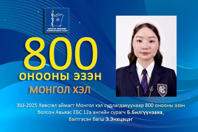 ЭЕШ 800 оноогоор шалгагдлаа