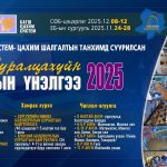 Хөвсгөл аймгийн Боловсролын газраас зохион байгуулж буй БАГШ ЦАХИМ СИСТЕМ-ЦАХИМ ШАЛГАЛТЫН ТАНХИМД СУУРИЛСАН “СУРАЛЦАХУЙН ЯВЦЫН ҮНЭЛГЭЭ-2025” МАРГААШ ЭХЭЛНЭ. ЕБ-ын 34 сургуулийн сонгосон анги нэг цаг хугацаанд үнэлэгдэх ба нэг ээлжиндээ 1020-1190 хүүхэд хамрагдана. Шалгалт хугацаа дуусахад даалгаврын гүйцэтгэлийн үр дүн /Хувь/ хүүхдэд мэдээлэгдэнэ. Тус үнэлгээгээр: